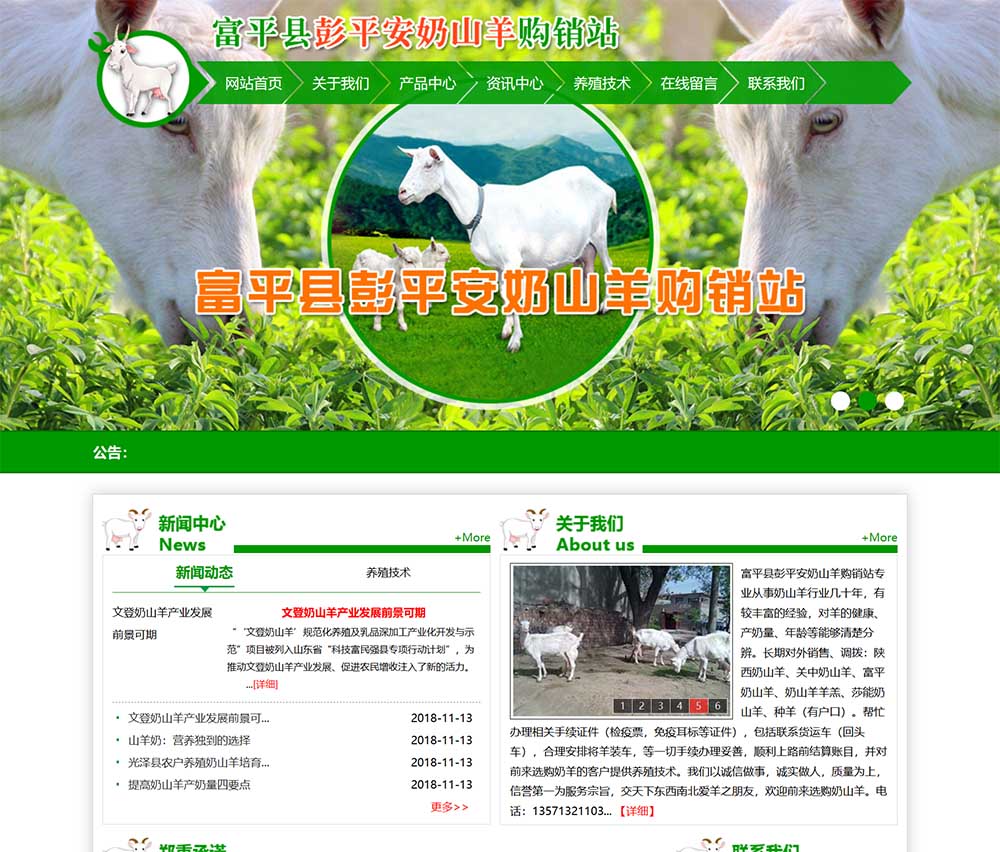 富平縣彭平安奶山羊購(gòu)銷站